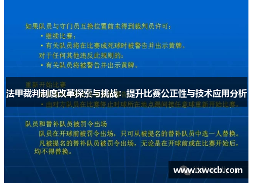 法甲裁判制度改革探索与挑战：提升比赛公正性与技术应用分析